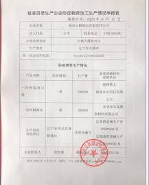 防疫物资加工申请表