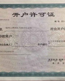 开户许可证
