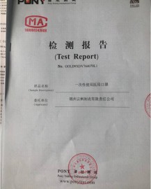 一次性医用口罩检测报告1